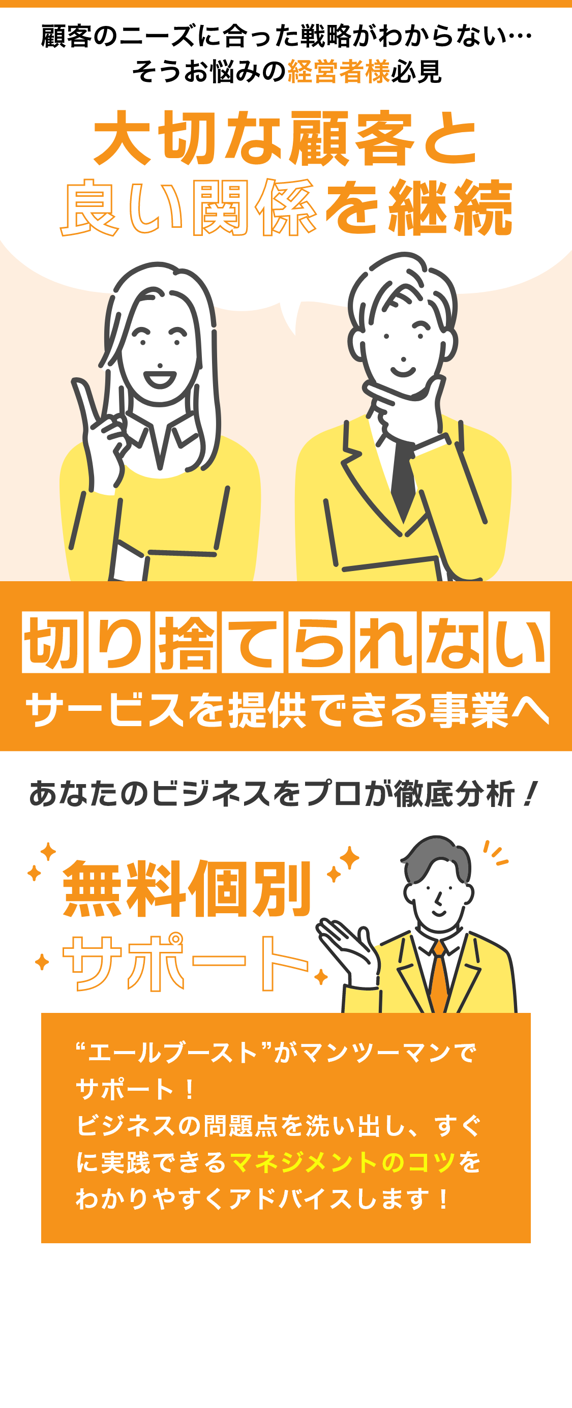 大切な顧客と良い関係を継続