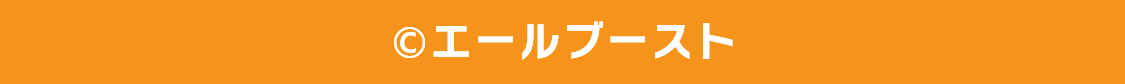 エールブースト